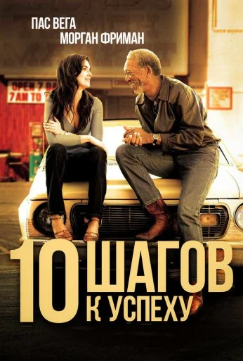 10 шагов к успеху (2006) онлайн бесплатно